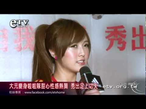 大元變身啦啦隊甜心性感熱舞 秀出足上功夫 