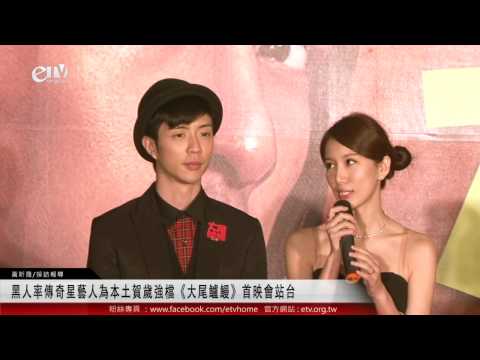 黑人率傳奇星藝人為本土賀歲強檔《大尾鱸鰻》首映會站台 