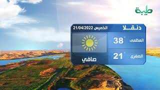 أحوال الطقس في السودان اليوم الخميس 21-04-2022