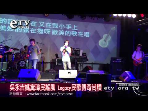 吳永吉姚黛瑋民謠風 Legacy民歌傳奇尚讚