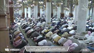 صلاة العشاء من المسجد النبوي الشريف - الشيخ د. عبدالله البعيجان