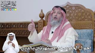 444 - أحوال الجلوس مع المستهزئين بالدين - عثمان الخميس