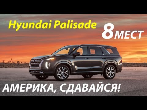 Хёндай Палисад 2019 - ну ОЧЕНЬ большой! | Hyundai Palisade 2019 First Impressions
