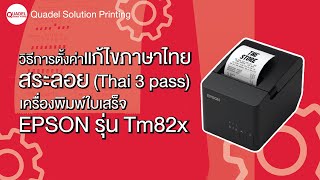 วิธีการตั้งค่าแก้ไขภาษาไทยสระลอย (Thai 3 pass) เครื่องพิมพ์ใบเสร็จ Epson รุ่น Tm82x