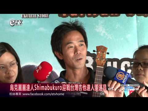 烏克麗麗達人Shimabukuro迎戰台灣吉他達人董運昌