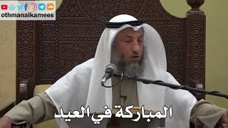895 - المباركة في العيد - عثمان الخميس - دليل الطالب