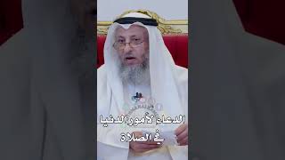 الدعاء لأمور الدنيا في الصلاة - عثمان الخميس