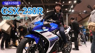 スズキ「GSX250R」東京モーターサイクルショーレポート ※今後、試乗インプレ配信予定