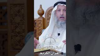 معنى القاهر  في القرآن الكريم - عثمان الخميس