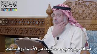 1222 - مسائل باب من جحد شيئاً من الأسماء والصفات - عثمان الخميس