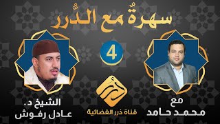 سهرة مع الدرر / ضيف الحلقة فضيلة الشيخ د. عادل رفوش