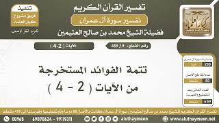 9 - 459 - تتمة الفوائد المستخرجةمن الآيات ( 2 - 4 ) من سورة آل عمران - الشيخ ابن عثيمين