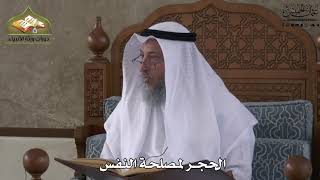 653 - الحجر لمصلحة النفس - عثمان الخميس
