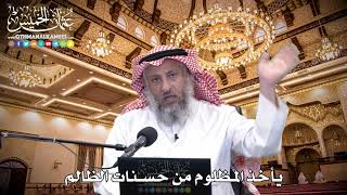 108 - يأخذ المظلوم من حسنات الظالم - عثمان الخميس
