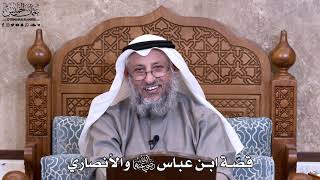 29 - قصّة ابن عباس رضي الله عنهما والأنصاري - عثمان الخميس