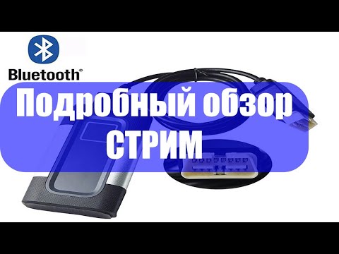Подробный обзор AutoCom, Delphi, WOW купленного в китае. Стрим Подробный обзор AutoCom, Delphi, WOW купленного в китае. Стрим