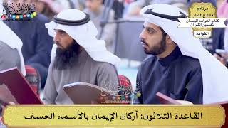 44 - القاعدة الثلاثون (أركان الإيمان بالأسماء الحسنى) - عثمان الخميس