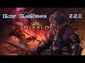 Diablo 3 - Diablo III RoS обзор патча 2.2.0