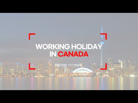 캐나다 워킹홀리데이 팁 | 어학원 및 토론토 국제 영화제 자원봉사