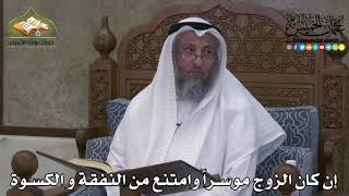 2204 - إن كان الزوج موسراً وامتنع من النفقة و الكسوة - عثمان الخميس