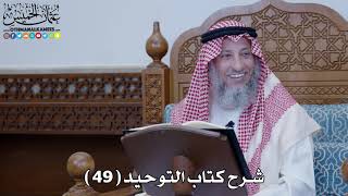 شرح كتاب التوحيد ( 49 ) - عثمان الخميس