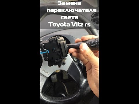 Замена переключателя света(гитары) Toyota Vitz