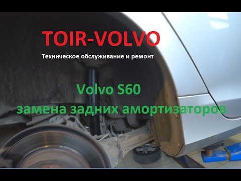 Volvo S60 замена задних амортизаторов S60 rear shock absorber replacement