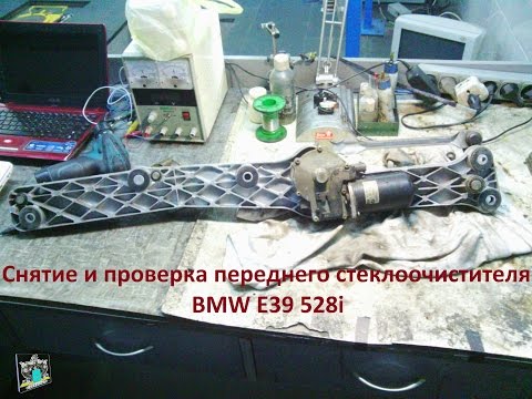 Снятие переднего Стеклоочистителя BMW E39 528i