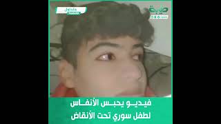 فيديو يحبس الأنفاس لطفل سوري تحت الأنقاض