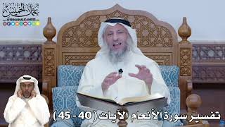 8 - تفسير سورة الأنعام الآيات ( 40 - 45 ) - عثمان الخميس