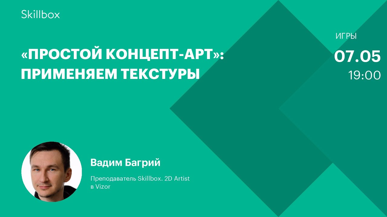 «Простой концепт-арт»: применяем текстуры