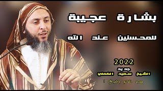 بـشارة عـجـيـبة  للـمـحـسنين عـند الله ـ الشيخ سعيد الكملي   - 2022
