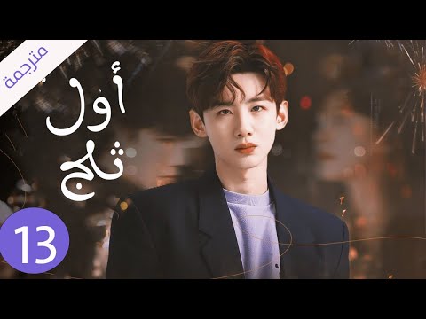 شاب يخفي مشاعره تجاه الفتاة التي يحبها لكنه لا يعلم بانها واقعة بحبه حلقة 13 ( اول ثلج )