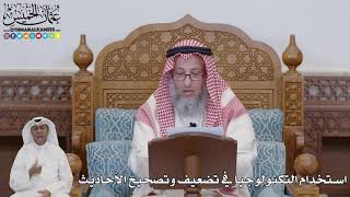 716 - استخدام التكنولوجيا في تضعيف وتصحيح الأحاديث - عثمان الخميس