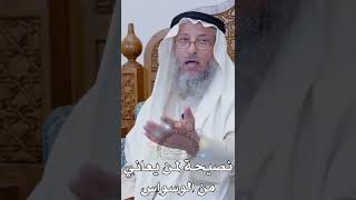 نصيحة لمن يعاني من الوسواس - عثمان الخميس