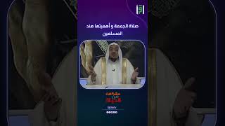 صلاة الجمعة و أهميتها عند المسلمين | د.عبدالله المصلح