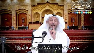 155 - حديث (مَنْ يستعفف يُعفّه اللَّه جل وعلا ) - عثمان الخميس