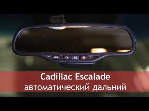 Cadillac Escalade проект Cheap Luxury - автоматический дальний свет