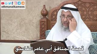371 - قصة المنافق أبي عامر الفاسق - عثمان الخميس