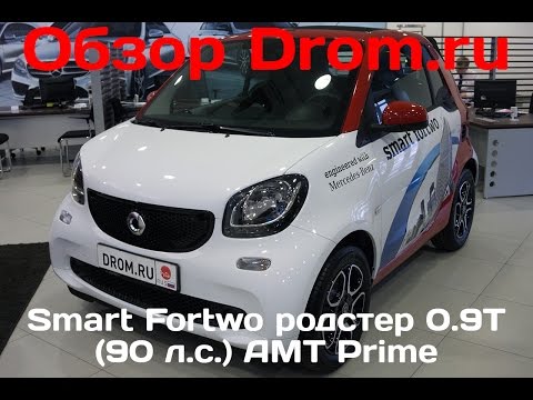Smart Fortwo родстер 2017 0.9T (90 л.с.) AMT Prime - видеообзор
