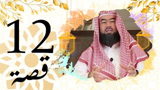 برنامج قصة الحلقة 12 الشيخ نبيل العوضي قصة أول من صلب من المسلمين
