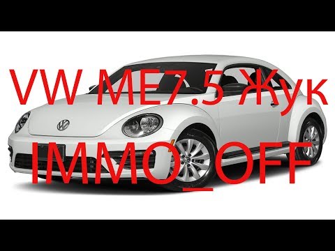 Отключение иммобилайзера ME7.5, VW beetle