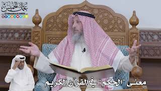 614 - معنى “الحكم” في القرآن الكريم - عثمان الخميس