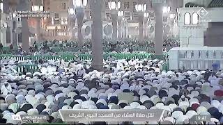 صلاة العشاء في المسجد النبوي الشريف بالمدينة المنورة - تلاوة الشيخ د.علي الحذيفي