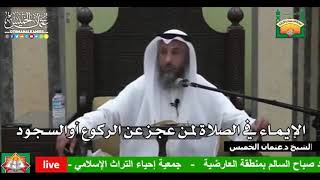 700 - الإيماء في الصلاة لمن عجز عن الركوع أوالسجود - عثمان الخميس