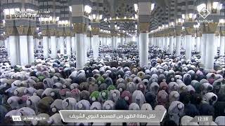 صلاة الظهر في المسجد النبوي الشريف بـ #المدينة_المنورة -فضيلة الشيخ عبدالمحسن القاسم. #قناة
