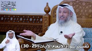 5 - تفسير سورة الأنعام الآيات ( 25 - 30 ) - عثمان الخميس