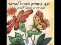 פנאי ילדים » הפעלה ילדים » שירים » בערוגת הגינה 