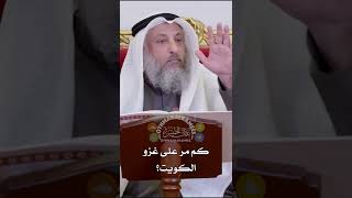 كم مر على غزو الكويت؟ - عثمان الخميس
