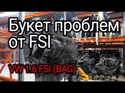 Двигатель FSI, с которого все началось. Проблемы и недостатки мотора 1.6 FSI (BAG).